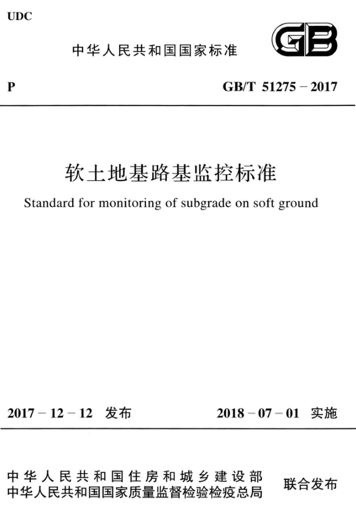 GB/T 51275-2017 高清晰版 软土地基路基监控标准