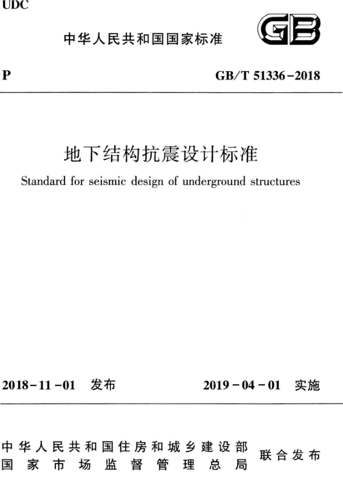 GB/T 51336-2018 高清晰版 地下结构抗震设计标准