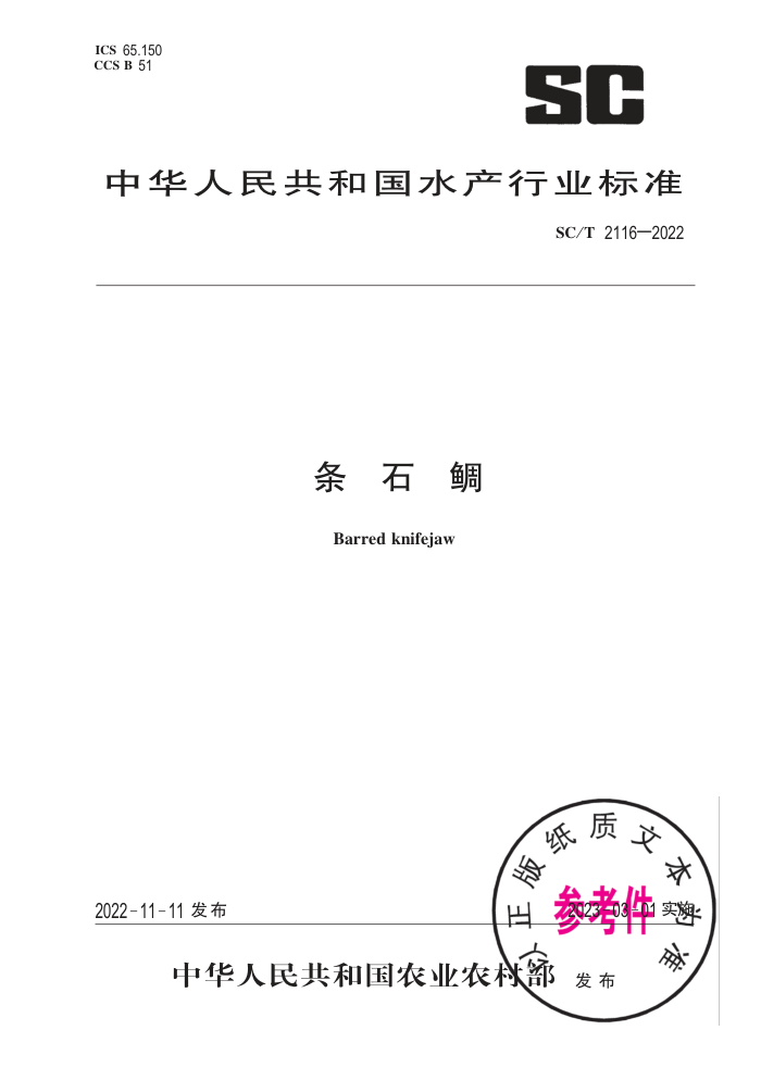 SC/T 2116-2022 ʯ