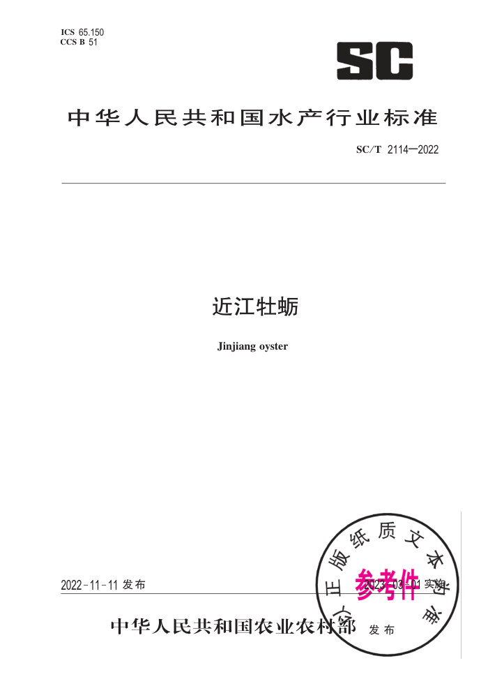 SC/T 2114-2022 ĵ