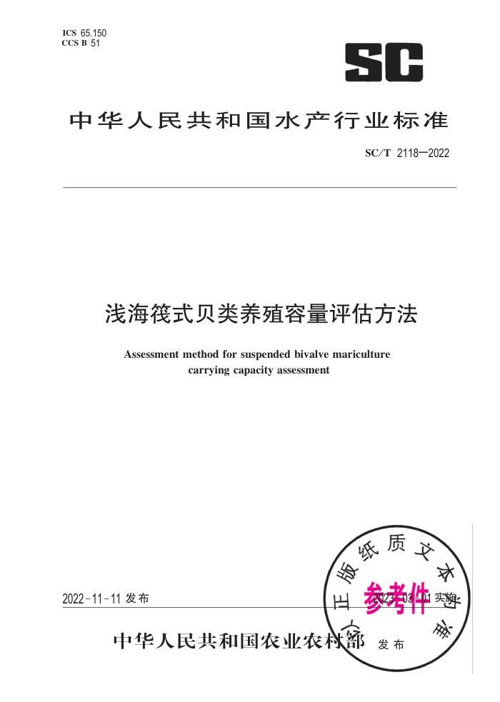 SC/T 2118-2022 ǳʽֳ