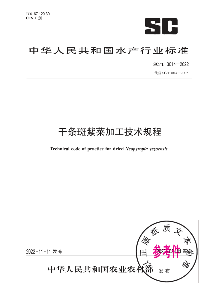 SC/T 3014-2022 ϲ˼ӹ