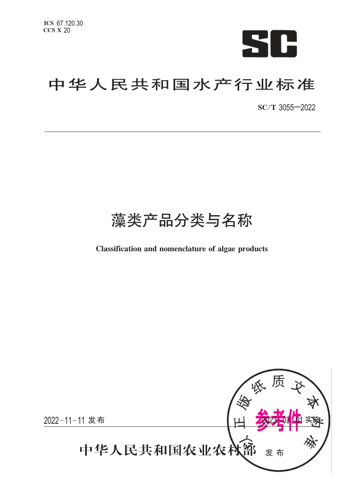 SC/T 3055-2022 Ʒ