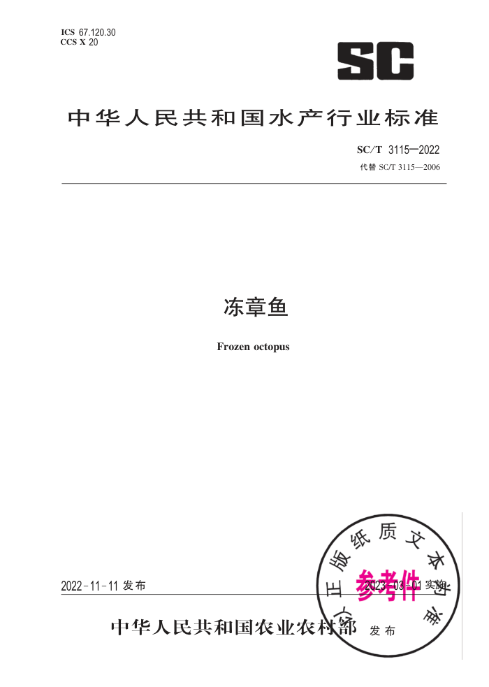 SC/T 3115-2022 