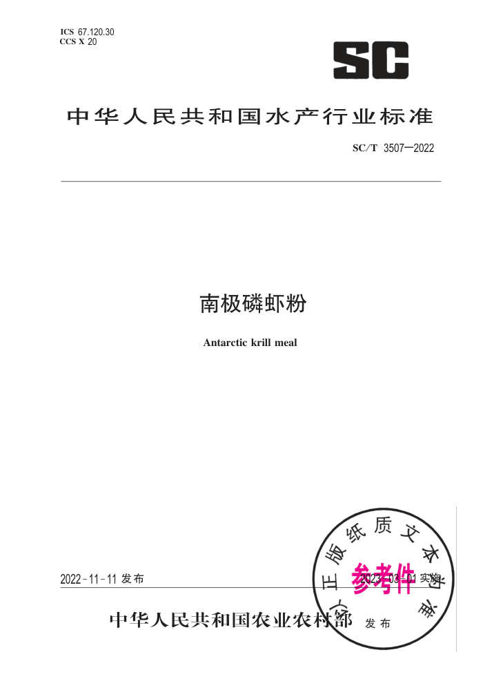 SC/T 3507-2022 ϼϺ