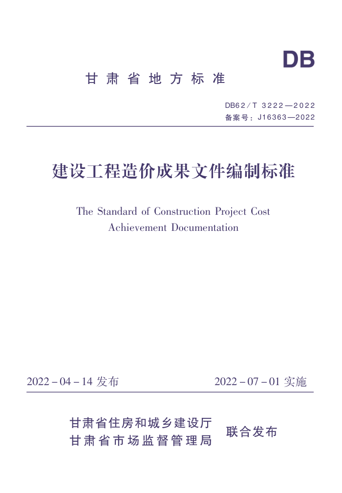DB62/T 3222-2022 建设工程造价成果文件编制标准