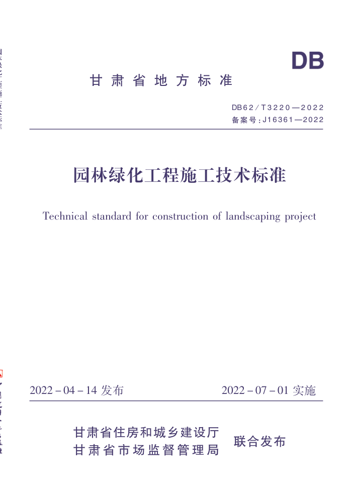 DB62/T 3220-2022 园林绿化工程施工技术标准