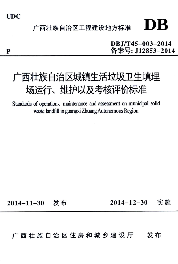DBJ/T45-003-2014 广西壮族自治区城镇生活垃圾卫生填埋场运行、维护及考核评价标准