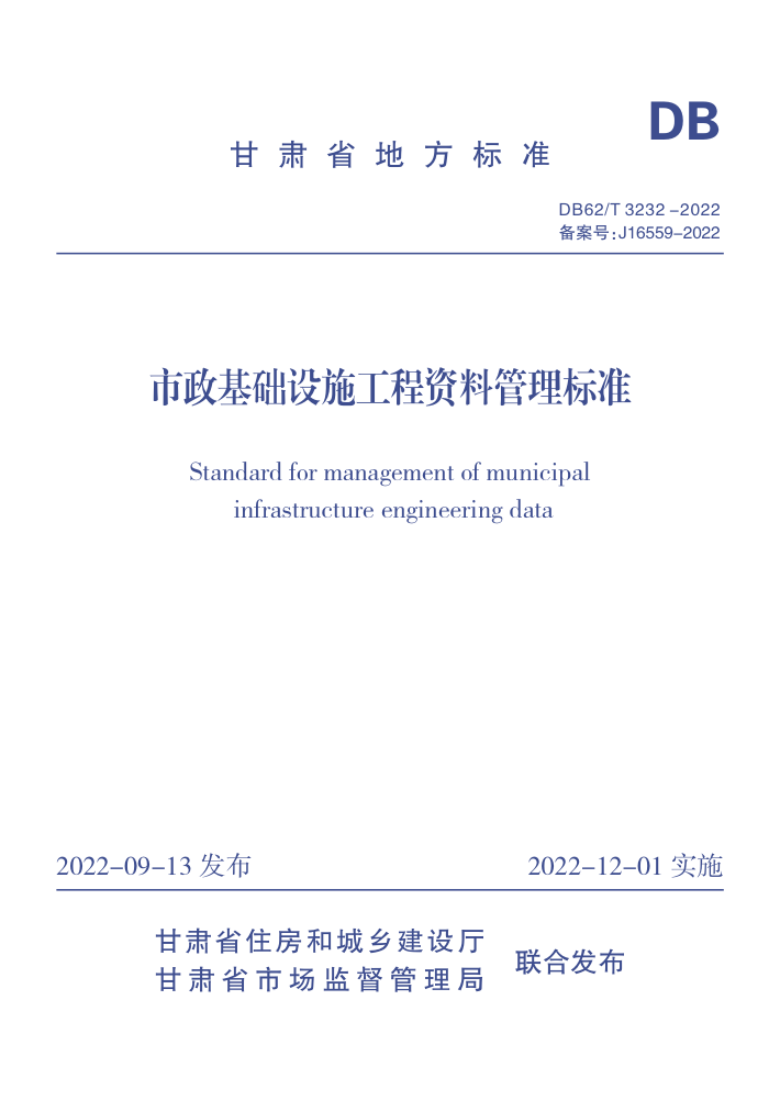 DB62/T 3232-2022 市政基础设施工程资料管理标准(上下册)