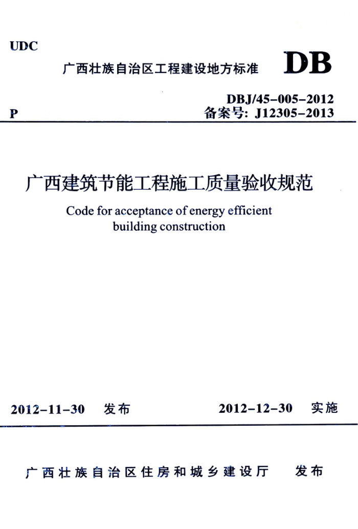 DBJ/45-005-2012 广西建筑节能工程施工质量验收规范