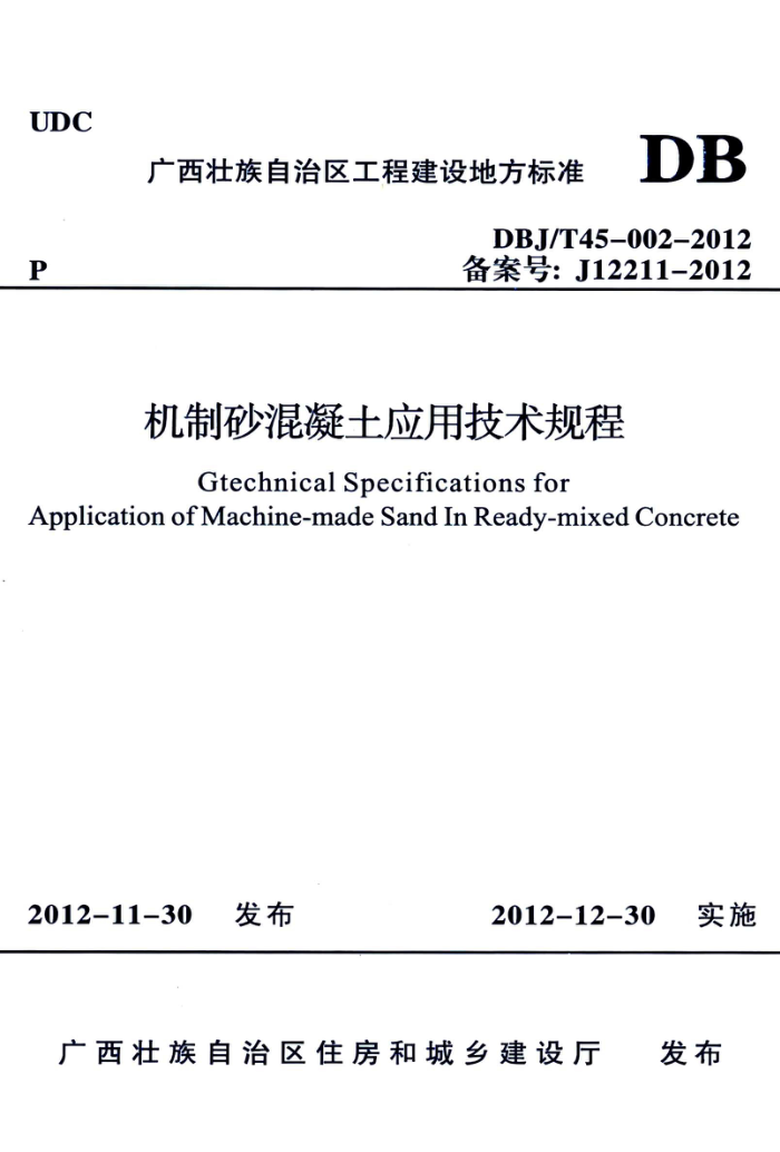 DBJ/T45-002-2012 机制砂混凝土应用技术规程