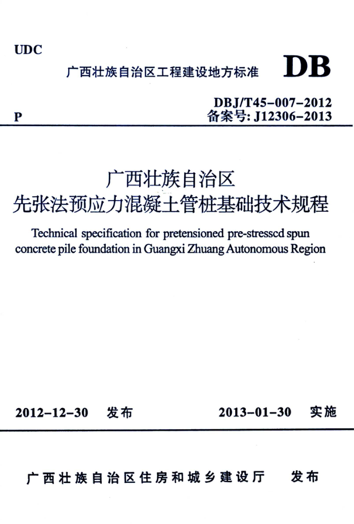 DBJ/T45-007-2012 广西壮族自治区先张法预应力混凝土管桩基础技术规程