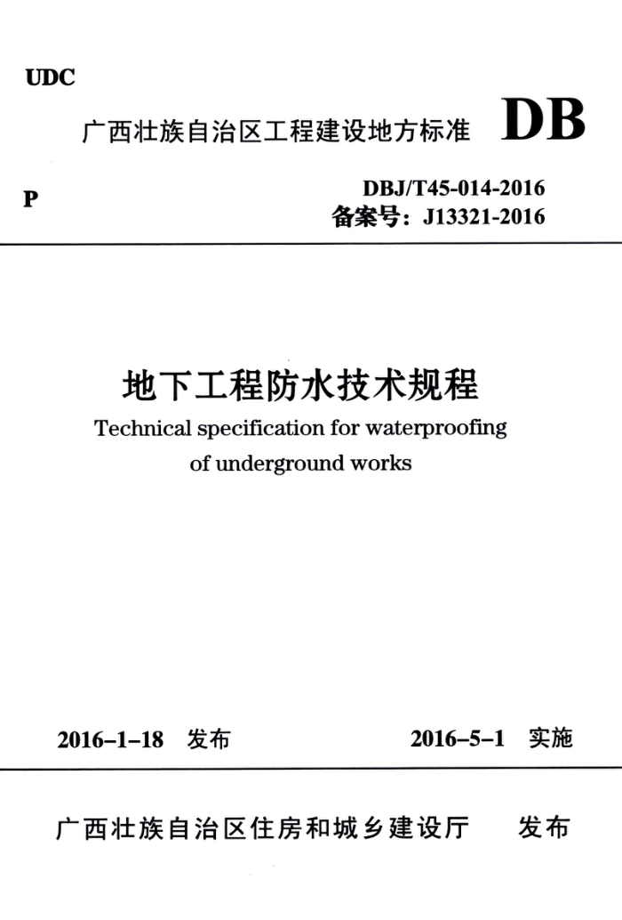DBJ/T45-014-2016 地下工程防水技术规程