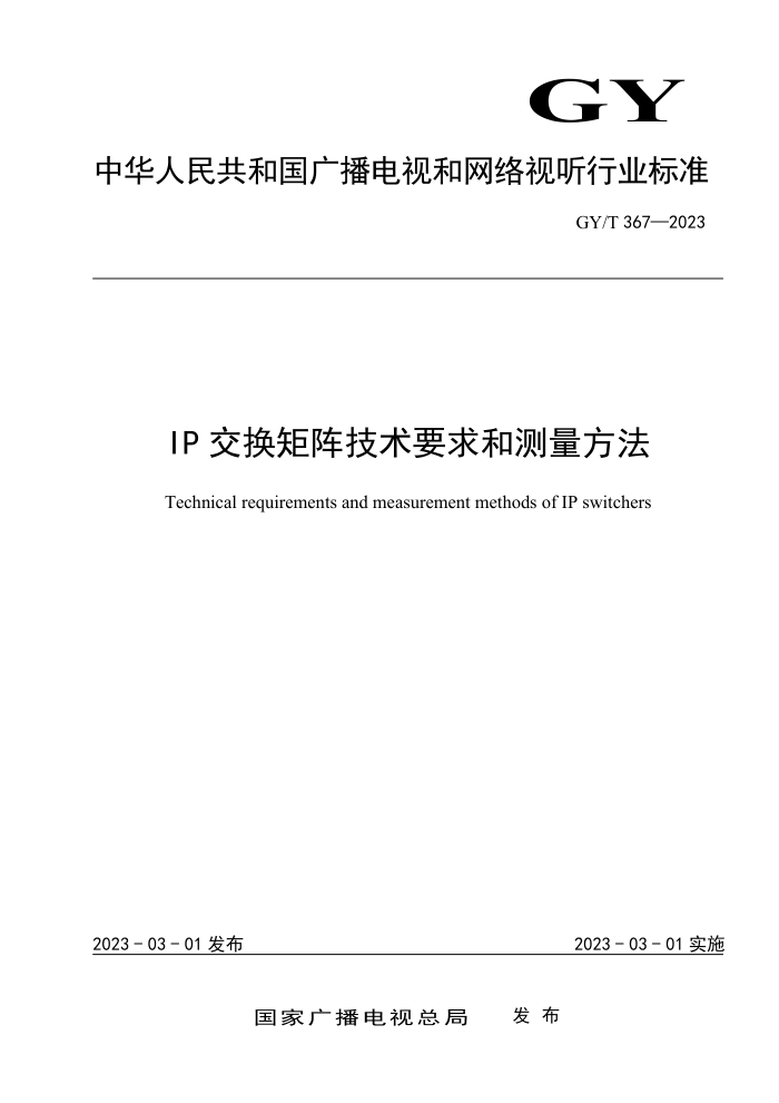 GY/T 367-2023 IPҪͲ