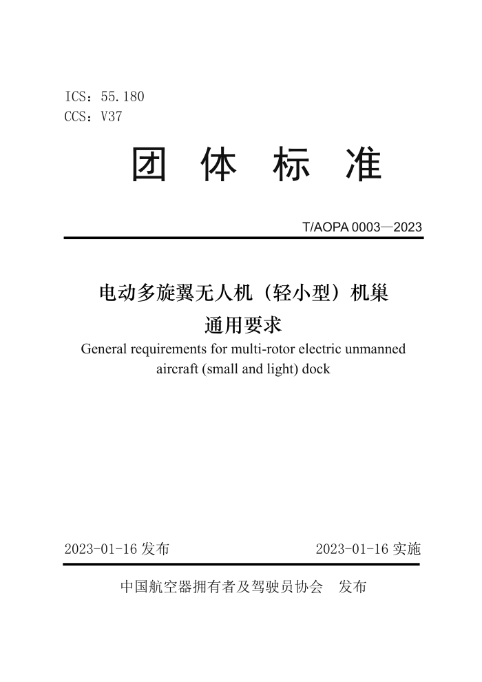 T/AOPA 0003-2023 綯˻СͣͨҪ