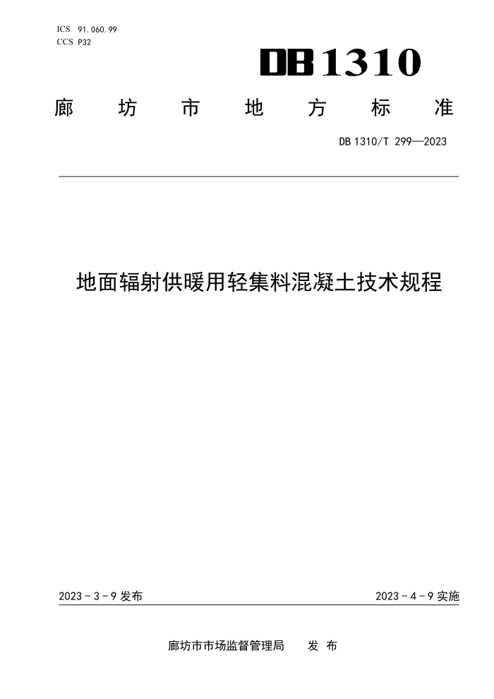 DB1310/T 299-2023 地面辐射供暖用轻集料混凝土技术规程