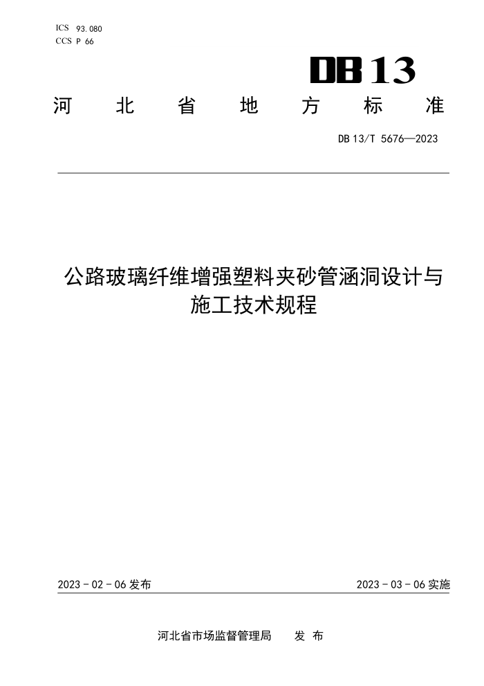 DB13/T 5676-2023 公路玻璃纤维增强塑料夹砂管涵洞设计与施工技术规程