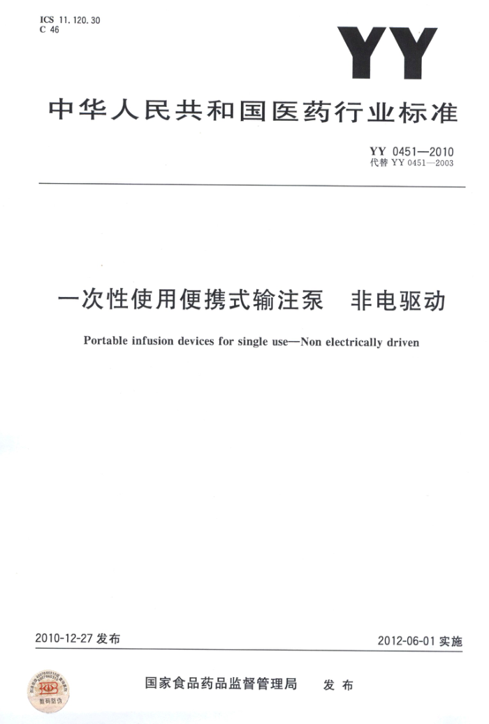 YY 0451-2010 һʹñЯʽע ǵ 