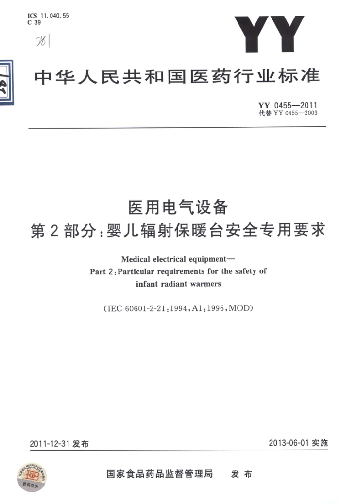 YY 0455-2011 ҽõ豸 2֣Ӥ䱣ų̊ȫרҪ 