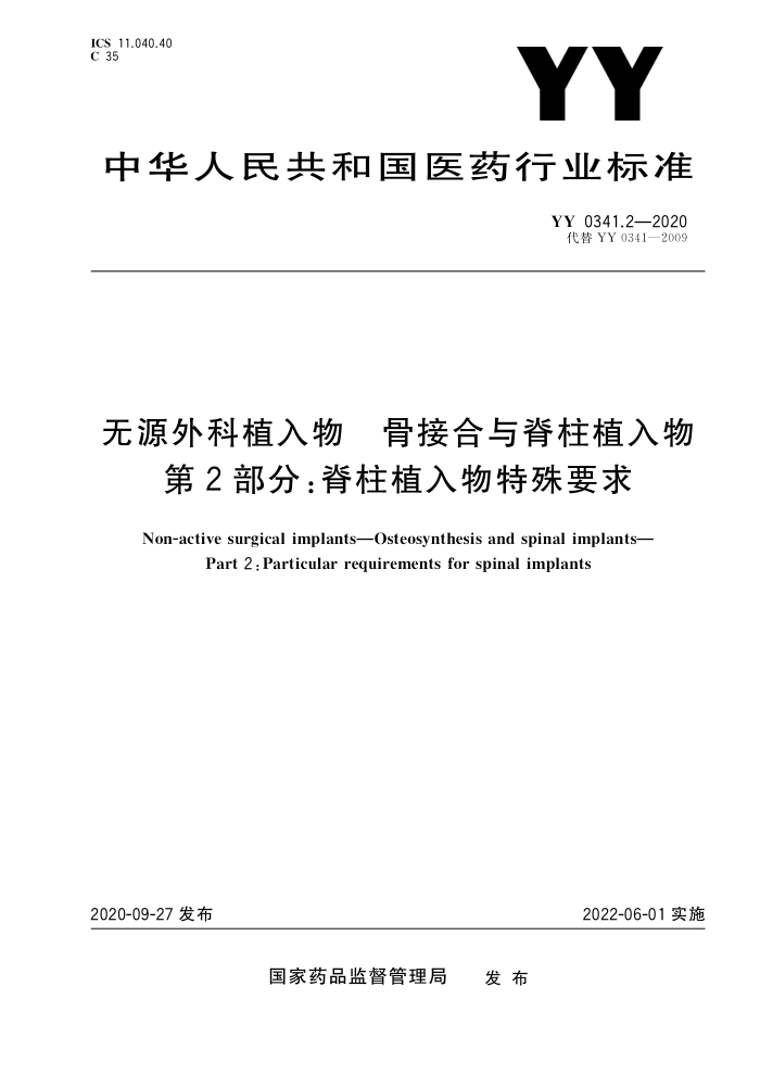 YY 0341.2-2020 Դֲ ǽӺ뼹ֲ 2ֲ֣Ҫ 