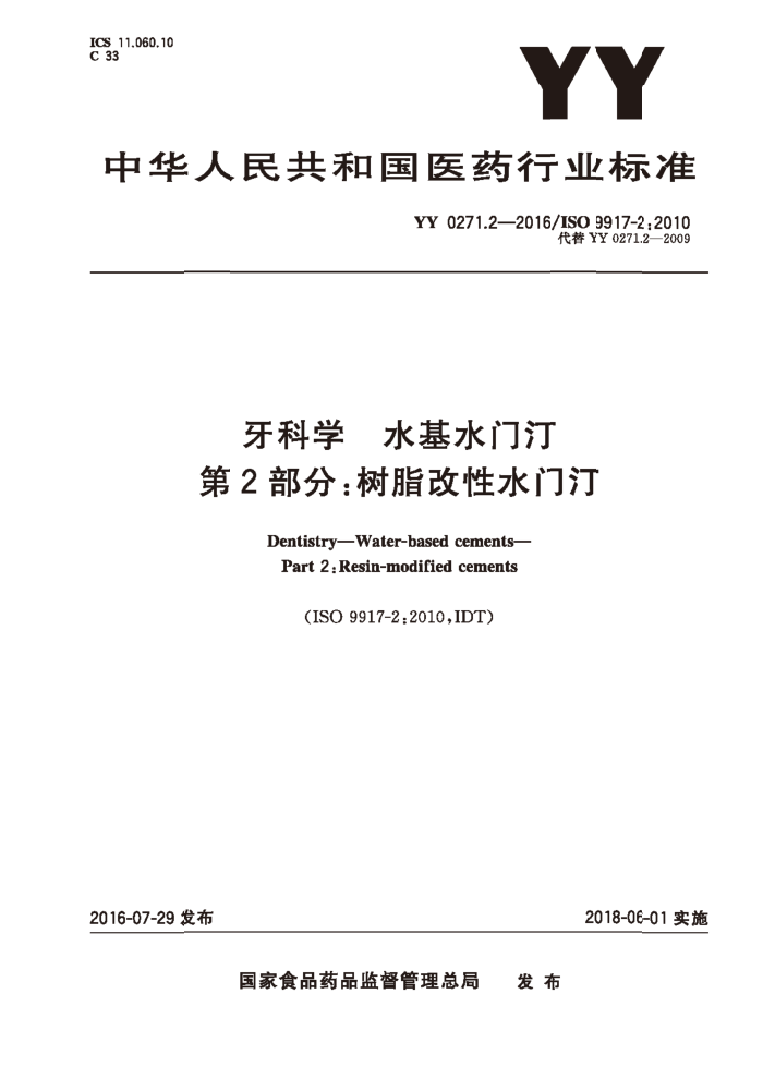 YY 0271.2-2016 ѧ ˮˮ͡ 2֣֬ˮ͡ 