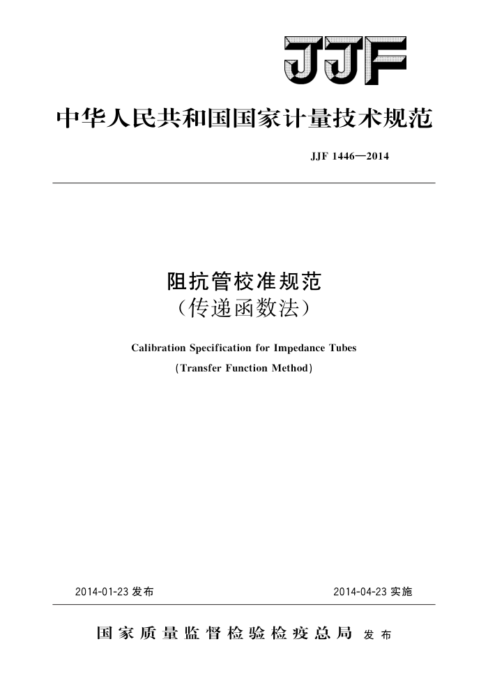 JJF 1446-2014 阻抗管校准规范(传递函数法) 高清晰版