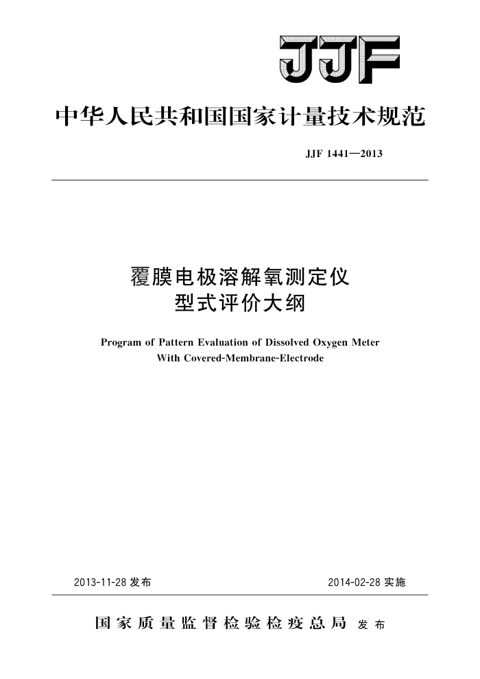 JJF 1441-2013 覆膜电极溶解氧测定仪型式评价大纲 高清晰版