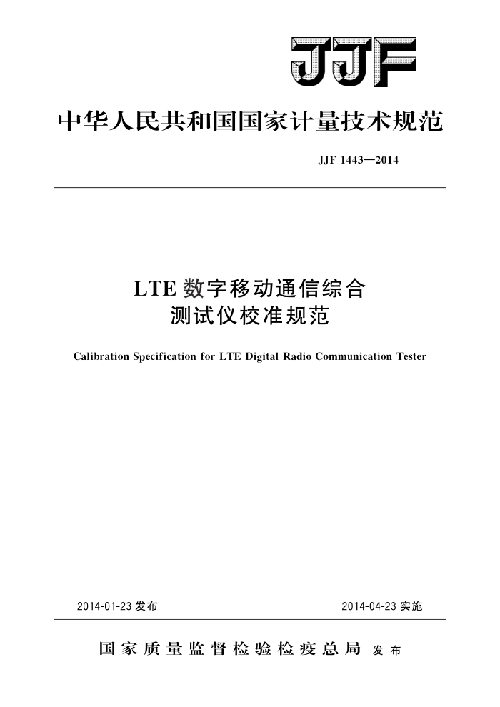 JJF 1443-2014 LTE数字移动通信综合测试仪校准规范 高清晰版