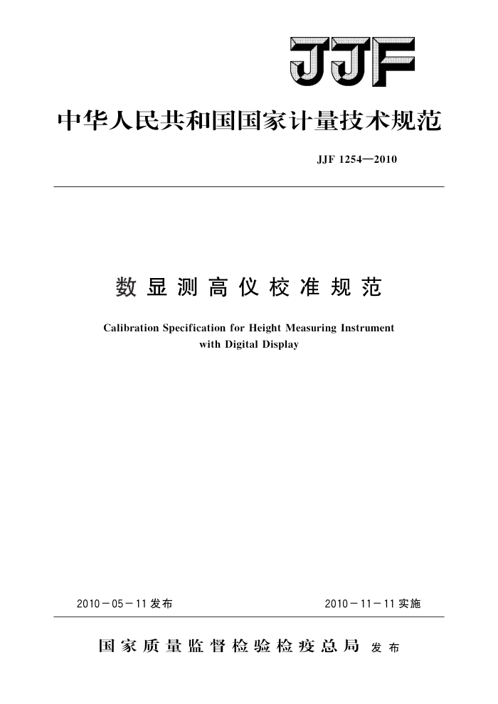 JJF 1254-2010 数显测高仪校准规范 高清晰版