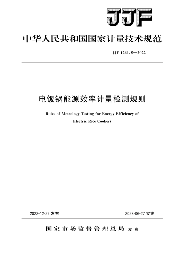 JJF 1261.5-2022 电饭锅能源效率计量检测规则 高清晰版