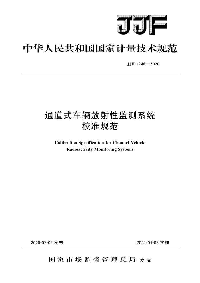 JJF 1248-2020 通道式车辆放射性监测系统校准规范 高清晰版