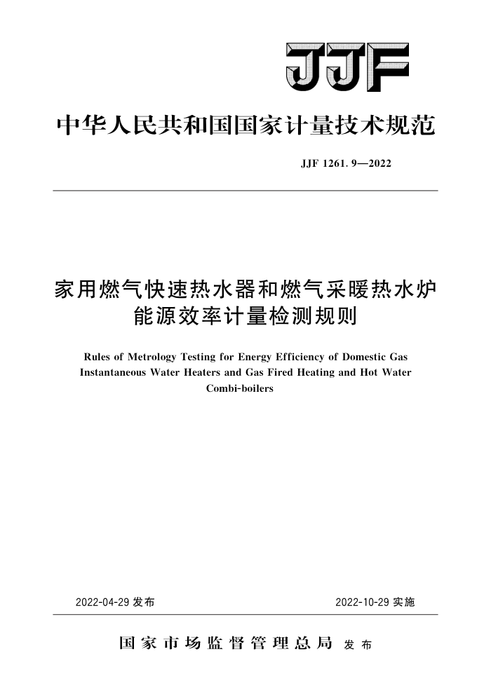 JJF 1261.9-2022 家用燃气快速热水器和燃气采暖热水炉能源效率计量检测规则 高清晰版