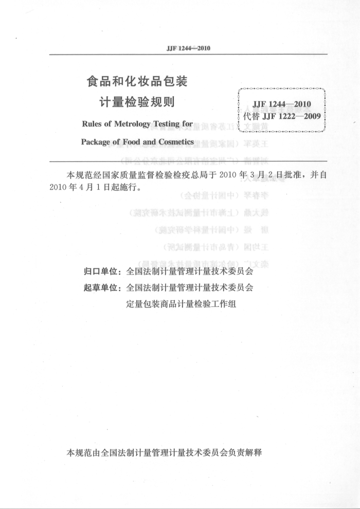 JJF 1244-2010 食品和化妆品包装计量检验规则 高清晰版