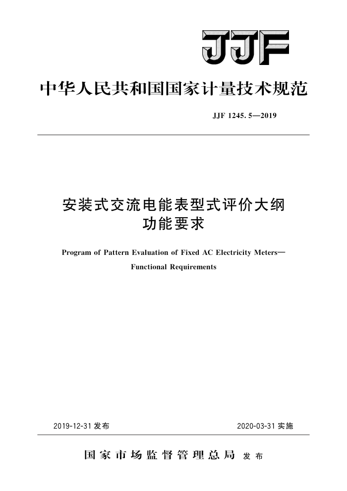 JJF 1245.5-2019 安装式交流电能表型式评价大纲 功能要求 高清晰版