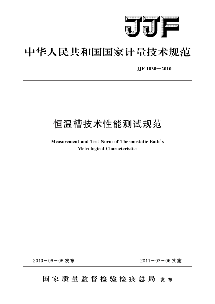 JJF 1030-2010 恒温槽技术性能测试规范 高清晰版
