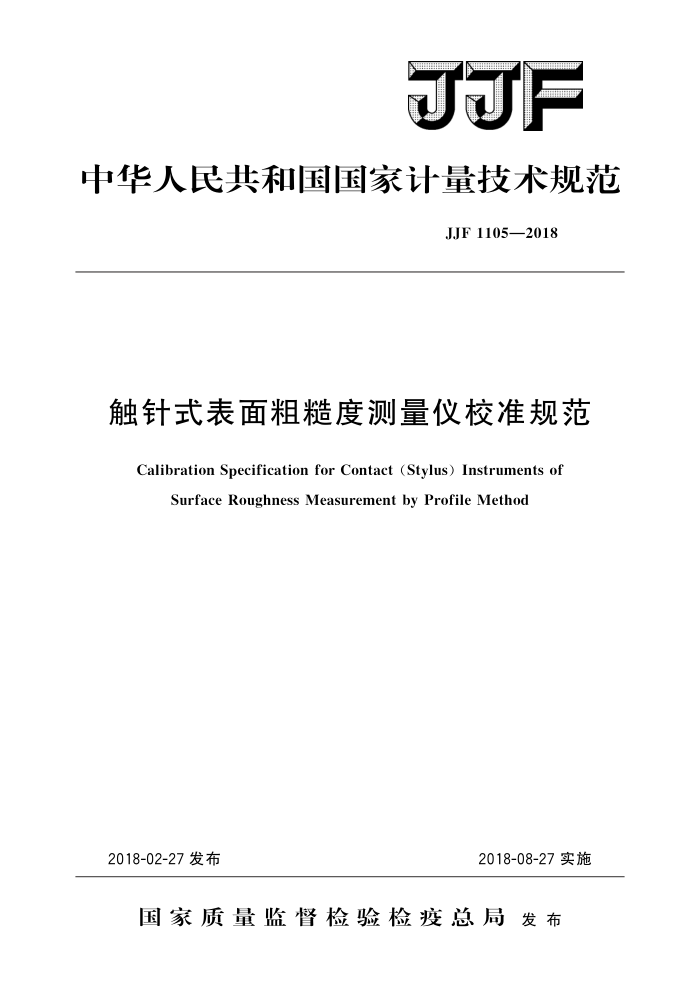 JJF 1105-2018 触针式表面粗糙度测量仪校准规范 高清晰版