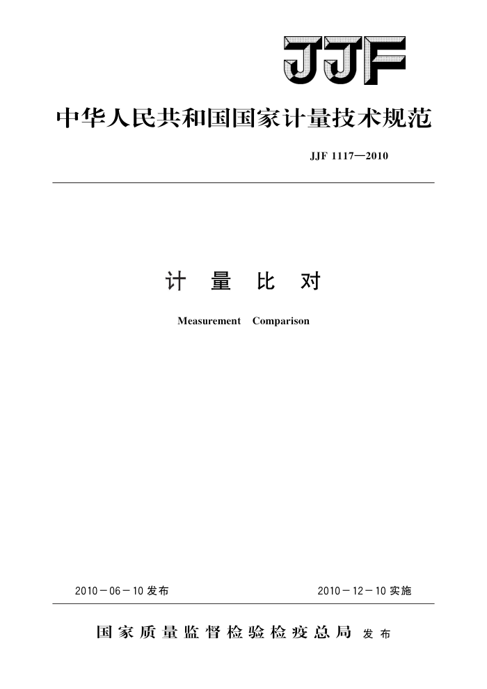 JJF 1117-2010 计量比对 高清晰版