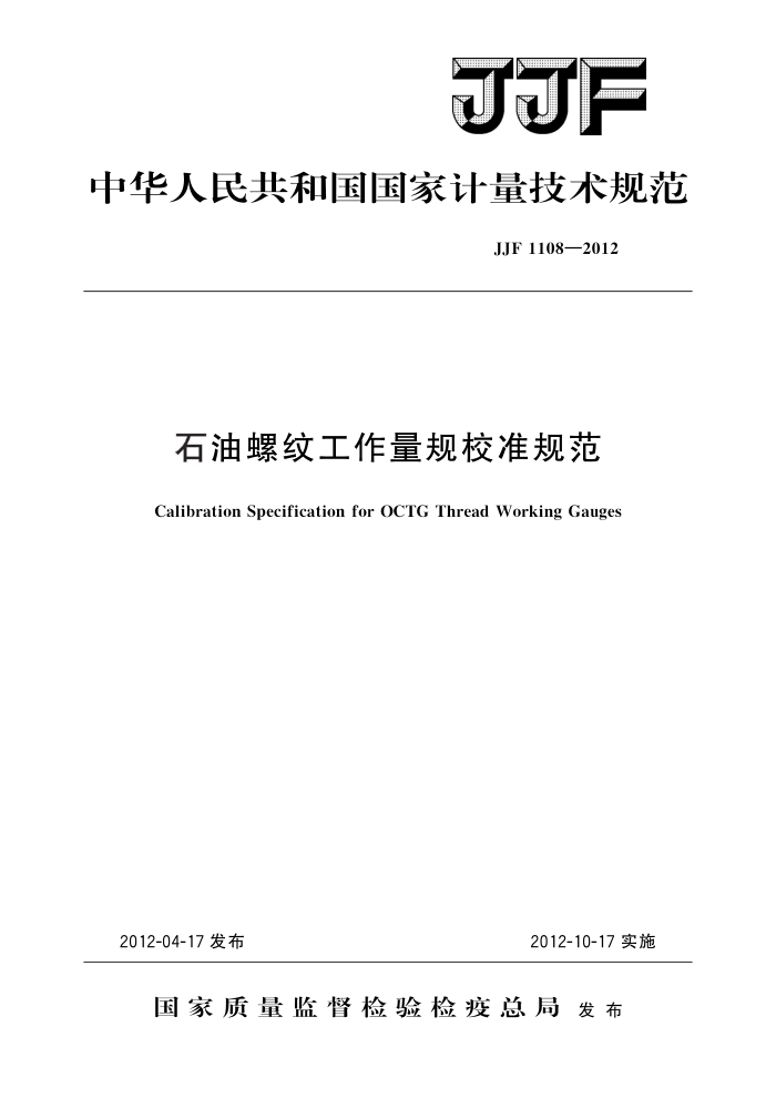 JJF 1108-2012 石油螺纹工作量规校准规范 高清晰版
