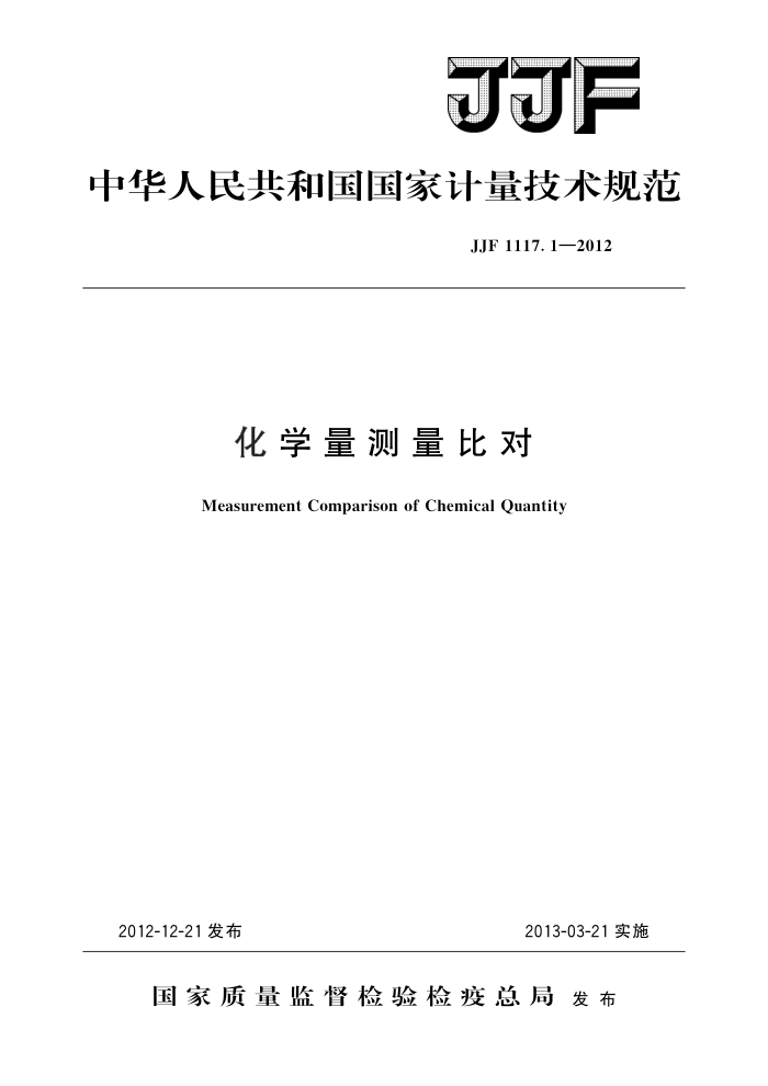 JJF 1117.1-2012 化学量测量比对 高清晰版