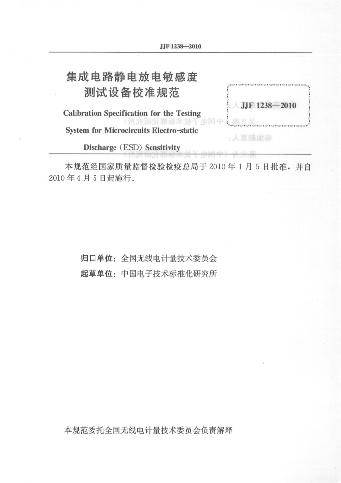 JJF 1238-2010 集成电路静电放电敏感度测试设备校准规范 高清晰版