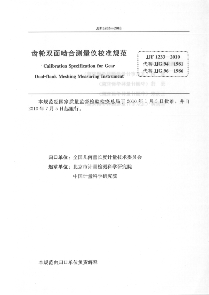 JJF 1233-2010 齿轮双面啮合测量仪校准规范 高清晰版