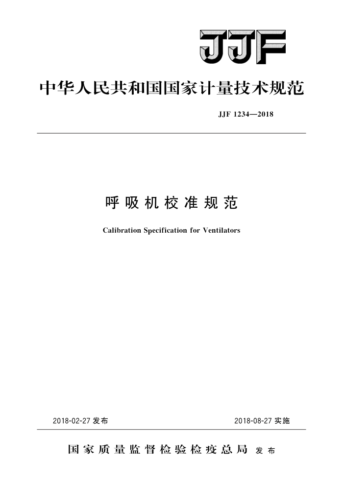 JJF 1234-2018 呼吸机校准规范 高清晰版