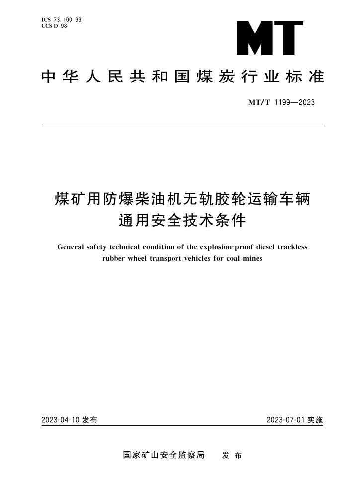 MT/T 1199-2023 ú÷ͻ޹콺䳵ͨðȫ