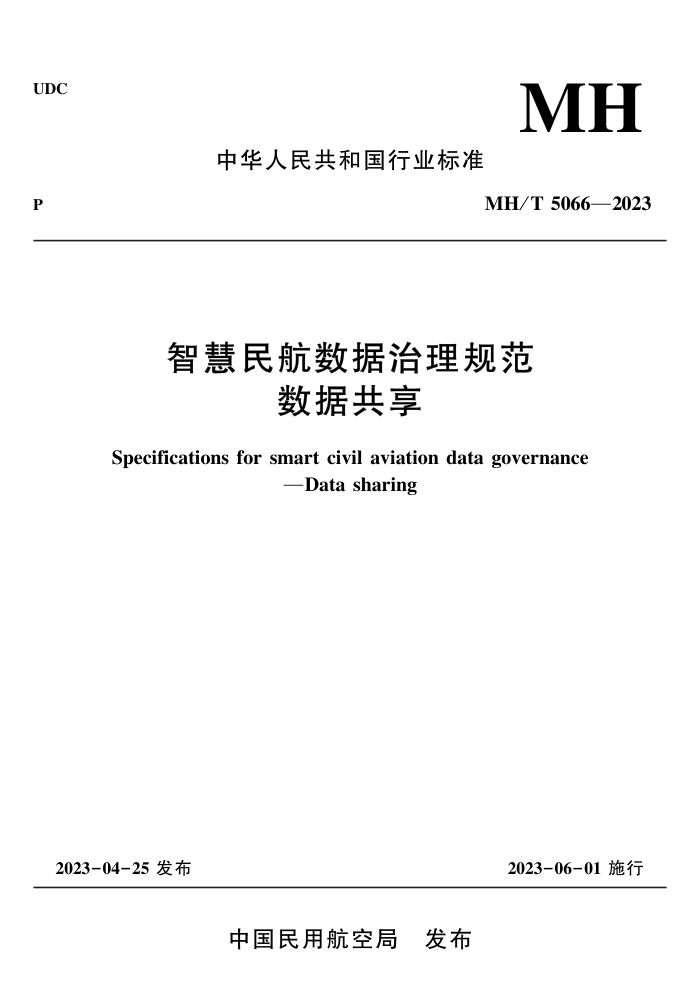 MH/T 5066-2023 ǻ淶 ݹ