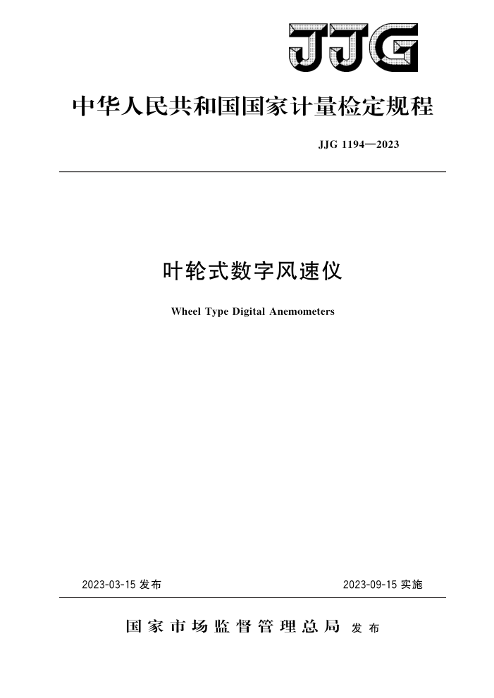 JJG 1194-2023 叶轮式数字风速仪检定规程