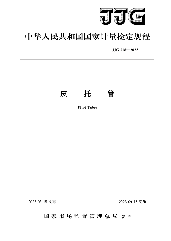 JJG 518-2023 皮托管检定规程
