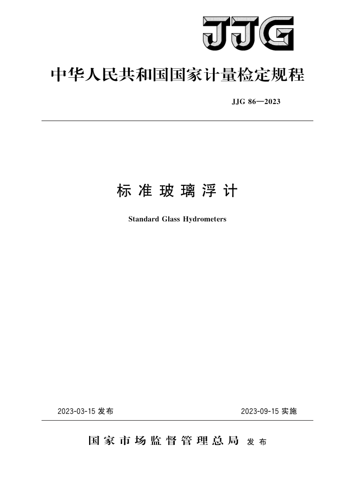 JJG 86-2023 标准玻璃浮计检定规程