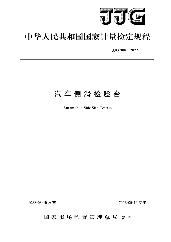 JJG 908-2023 汽车侧滑检验台检定规程