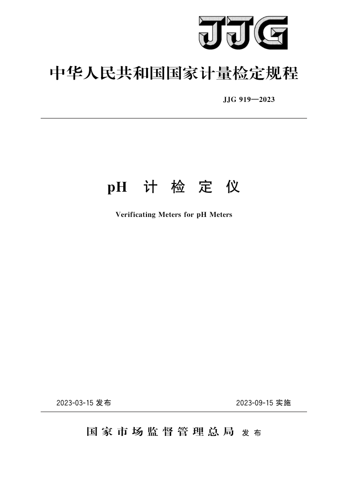 JJG 919-2023 pHƼ춨Ǽ춨