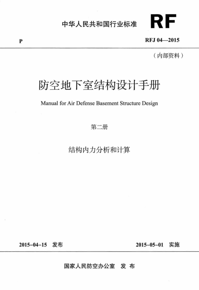 RFJ 04-2015 防空地下室结构设计手册(第二册) 高清晰版